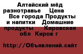 Алтайский мёд разнотравье! › Цена ­ 550 - Все города Продукты и напитки » Домашние продукты   . Кировская обл.,Киров г.